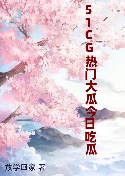 51CG热门大瓜今日吃瓜