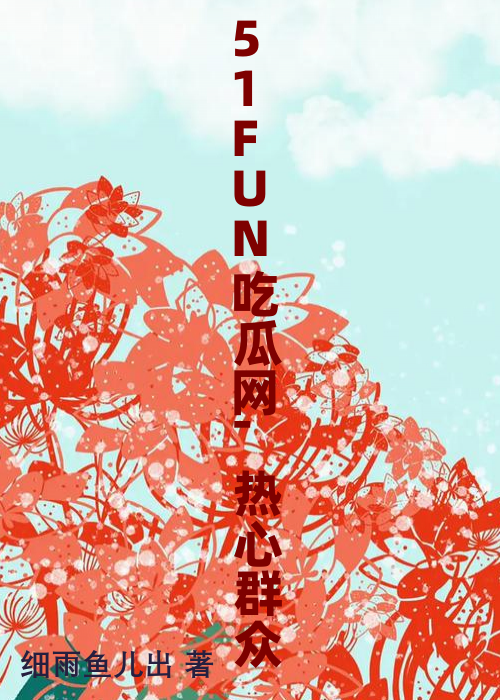 51FUN吃瓜网-热心群众