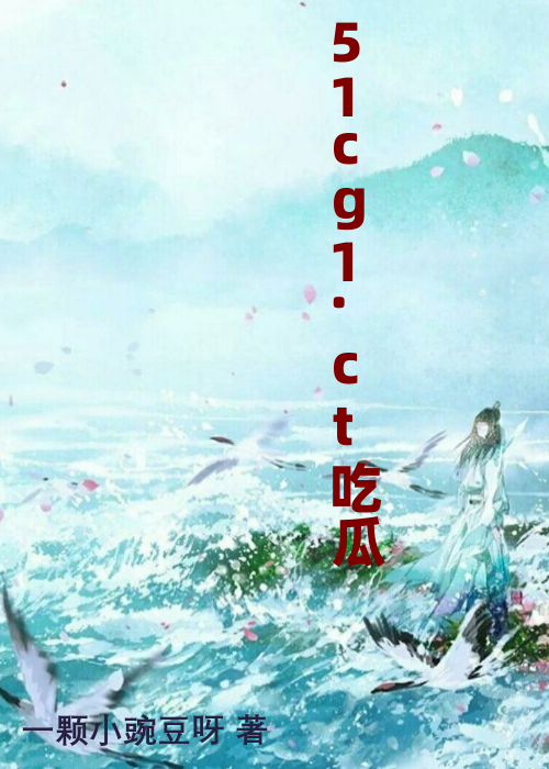 51cg1.ct吃瓜