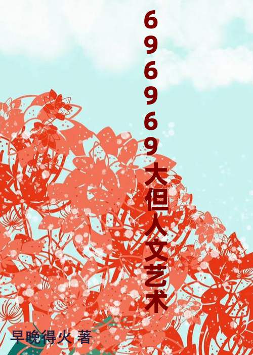 696969大但人文艺术