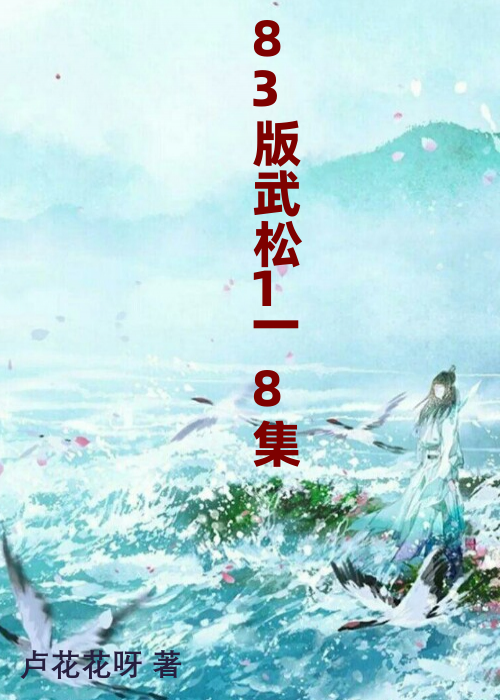 83版武松1一8集