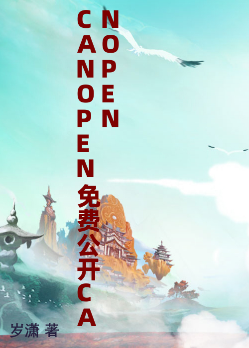 CANOPEN免费公开CANOPEN