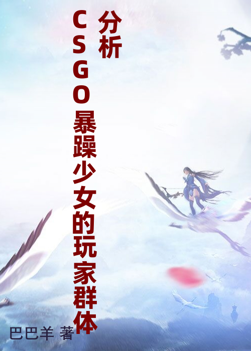 CSGO暴躁少女的玩家群体分析