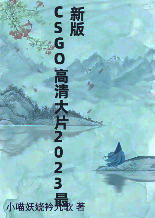 CSGO高清大片2023最新版