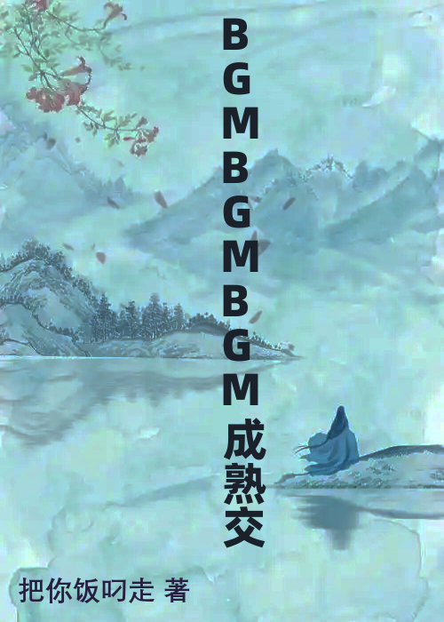 BGMBGMBGM成熟交