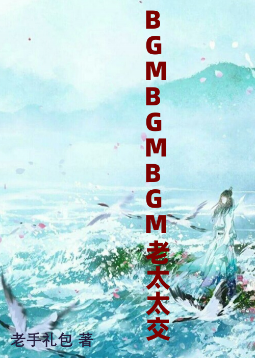 BGMBGMBGM老太太交