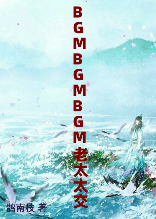 BGMBGMBGM老太太交