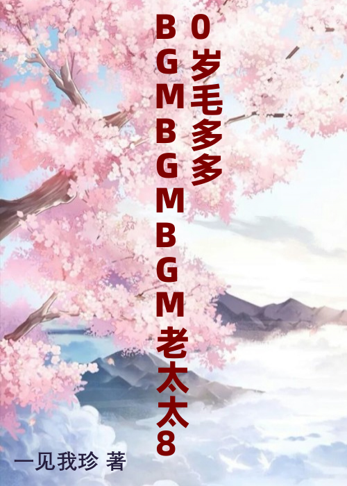 BGMBGMBGM老太太80岁毛多多