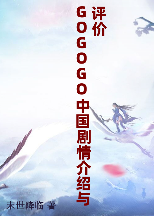 GOGOGO中国剧情介绍与评价