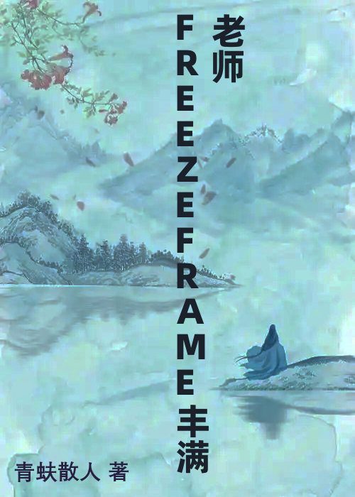 FREEZEFRAME丰满老师