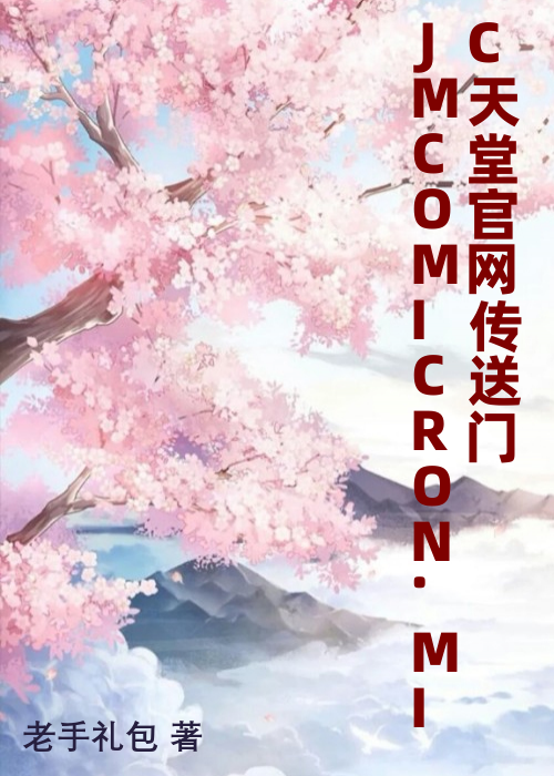 JMCOMICRON.MIC天堂官网传送门