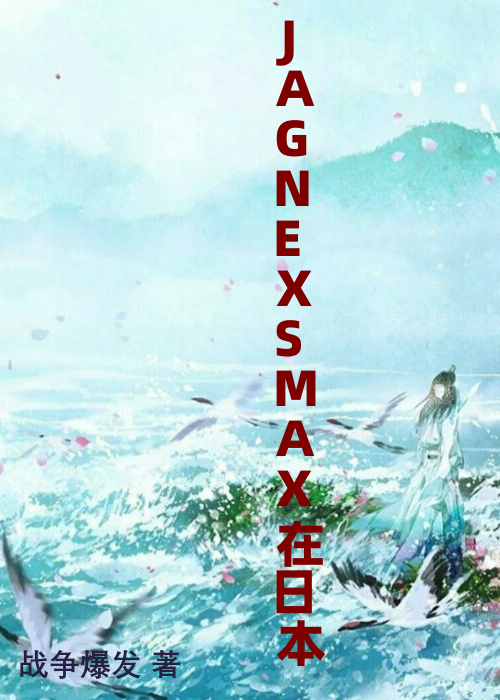 JAGNEXSMAX在日本