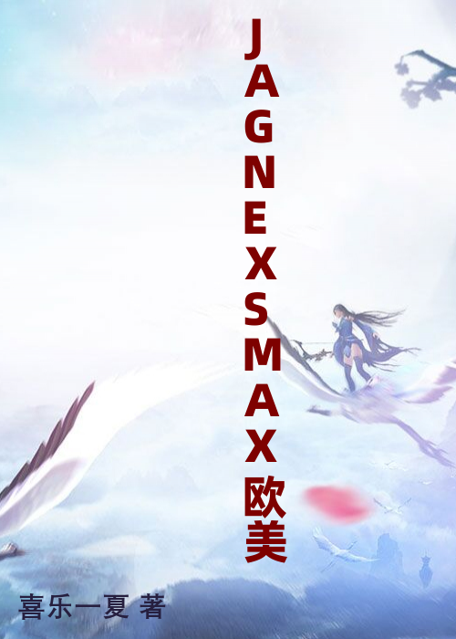 JAGNEXSMAX欧美