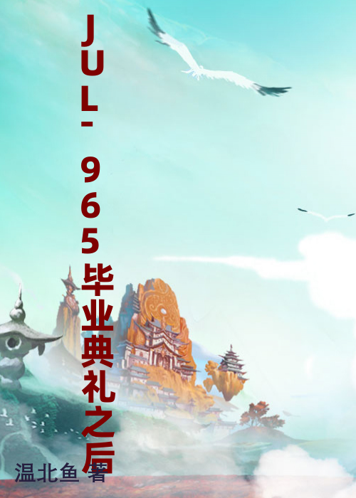 JUL-965毕业典礼之后