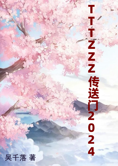 TTTZZZ传送门2024