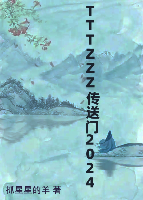 TTTZZZ传送门2024