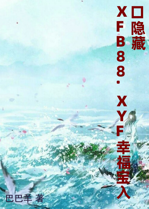 XFB88.XYF幸福宝入口隐藏