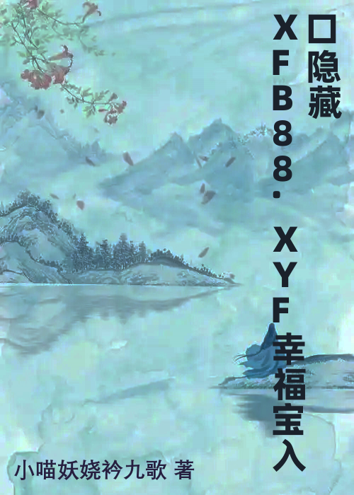 XFB88.XYF幸福宝入口隐藏