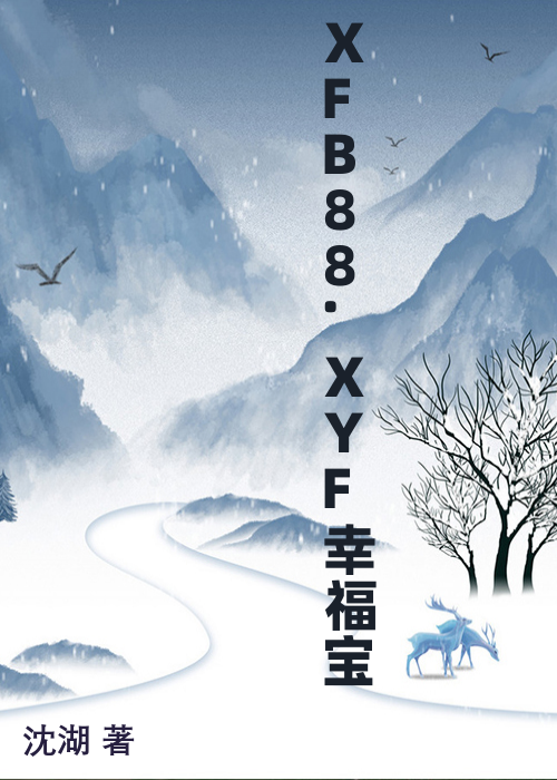 XFB88.XYF幸福宝