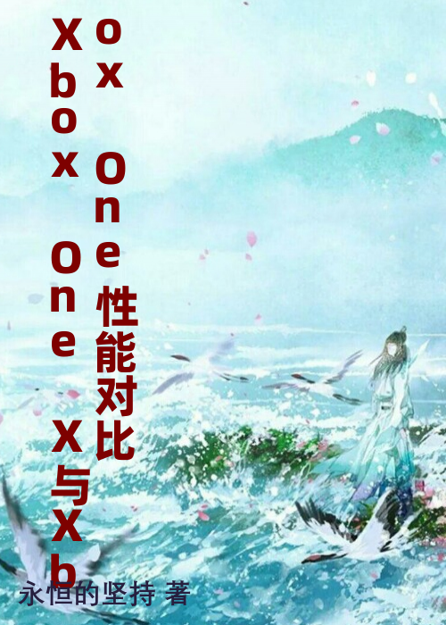 Xbox One X与Xbox One性能对比