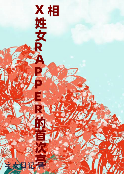 X姓女RAPPER的首次亮相