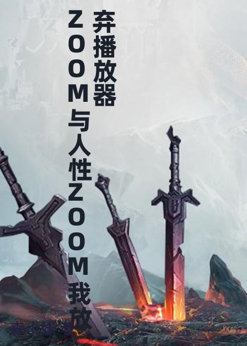 ZOOM与人性ZOOM我放弃播放器