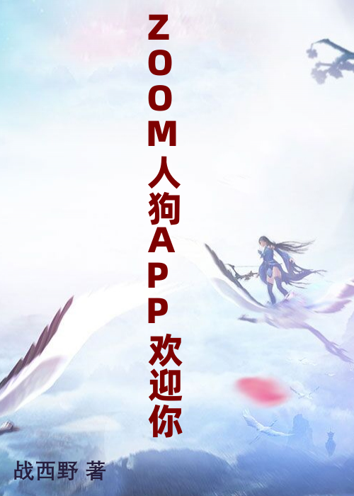 ZOOM人狗APP欢迎你