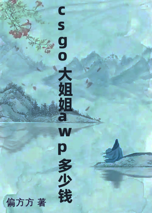 csgo大姐姐awp多少钱