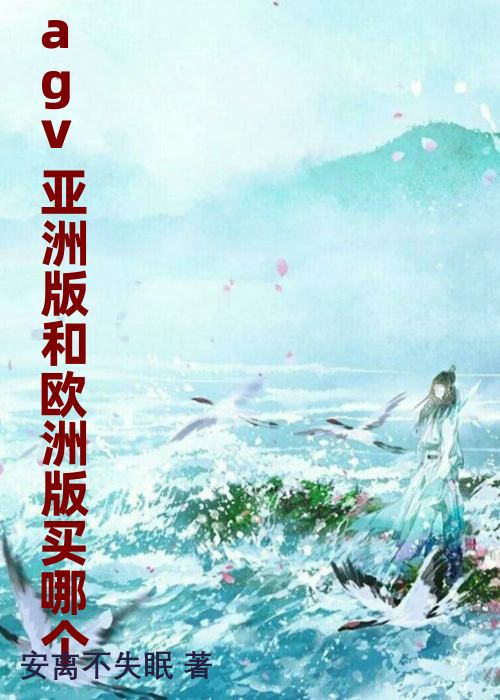 agv亚洲版和欧洲版买哪个