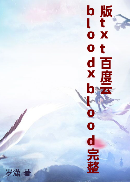 bloodxblood完整版txt百度云