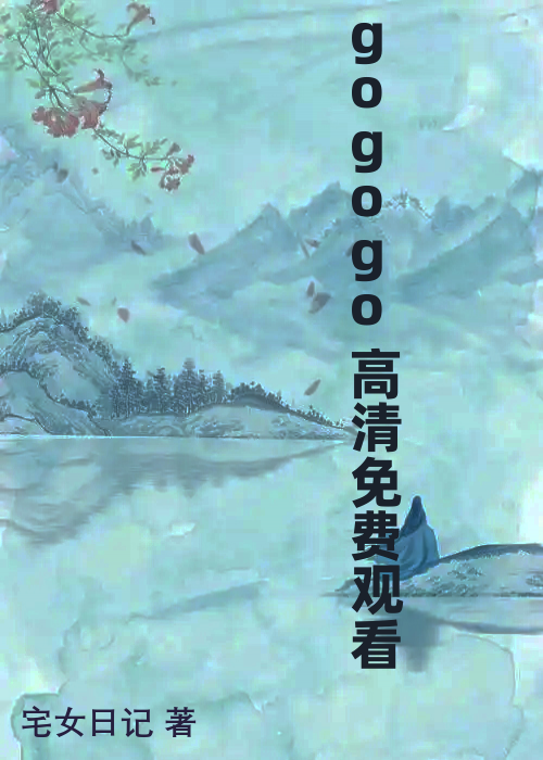 gogogo高清免费观看