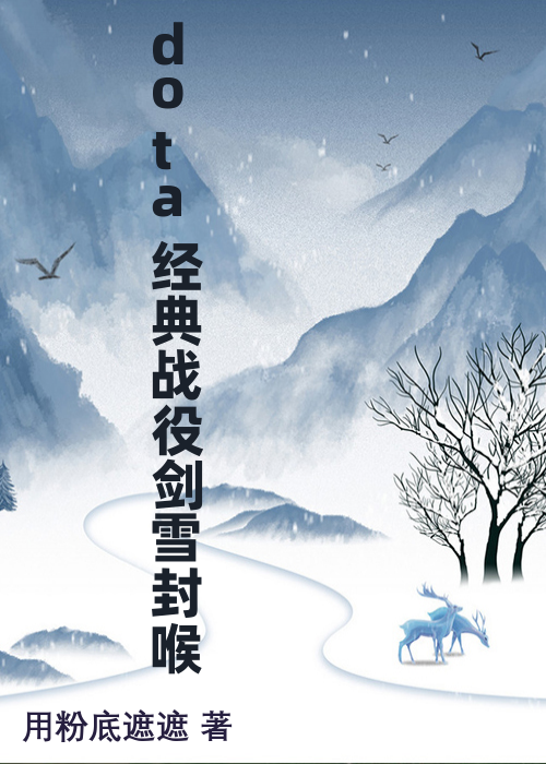 dota经典战役剑雪封喉