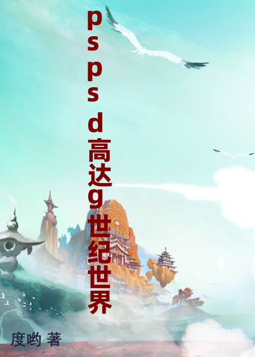 pspsd高达g世纪世界