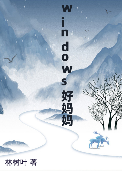 windows好妈妈