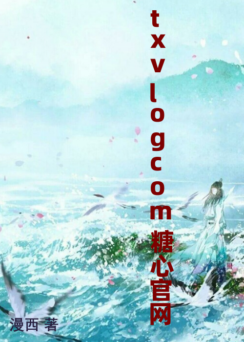 txvlogcom糖心官网