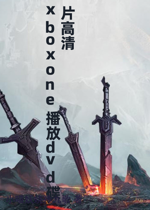 xboxone播放dvd碟片高清