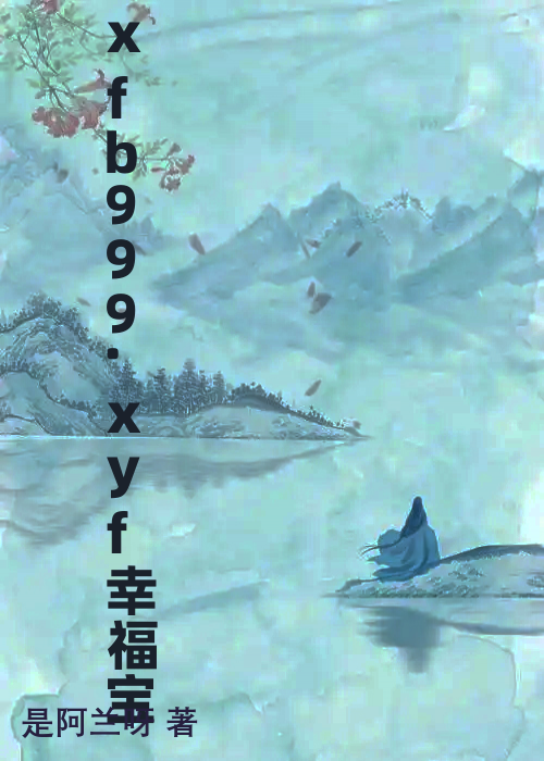 xfb999.xyf幸福宝