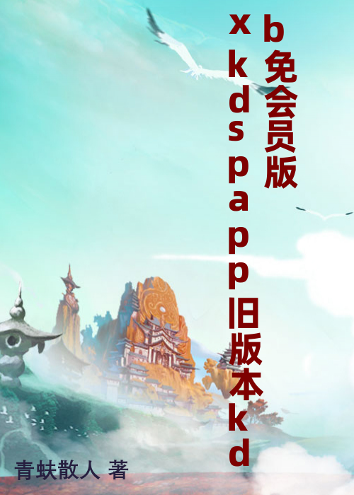 xkdspapp旧版本kdb免会员版